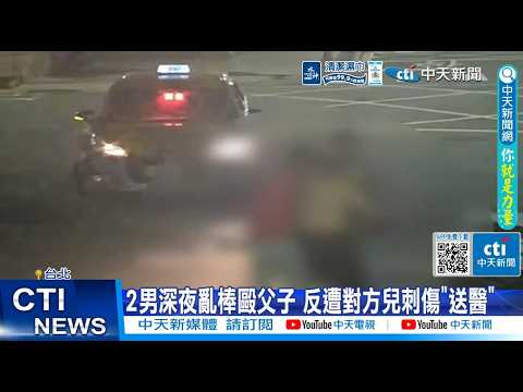 【每日必看】2男深夜亂棒毆打父子 反遭對方兒刺傷送醫 20260531 thumbnail