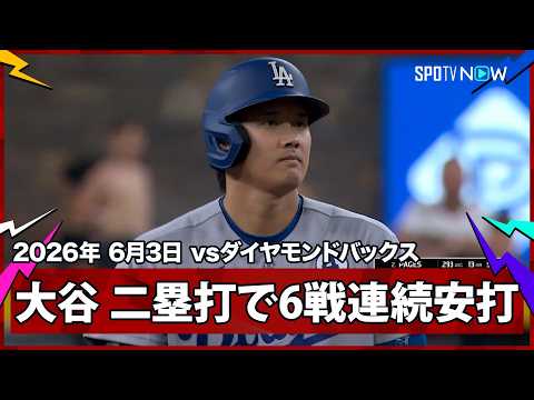 【大谷翔平 またも先制点に絡むツーベースヒットで6試合連続安打！フリーマンが2ランHR】ドジャースvsダイヤモンドバックス MLB2026シーズン 6.3 thumbnail