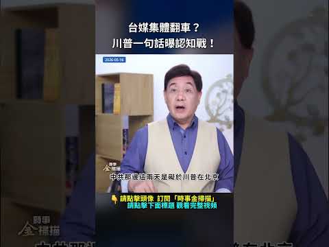 台媒集體翻車？川普一句話曝認知戰！｜ #時事金掃描 #金然 thumbnail