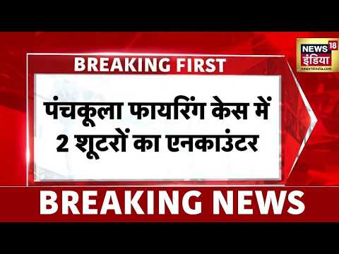 Haryana Firing : पंचकुला फायरिंग केस में दोनों आरोपियों का एनकाउंटर | Top News | Encounter thumbnail