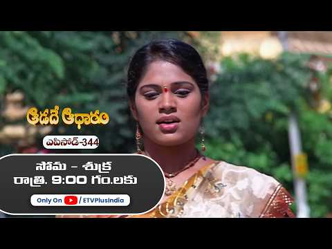 Aadade Aadharam | 14th May 2026 | Full Episode 344 | ETV Plus thumbnail