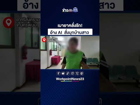 เมายาคลั่งรัก! อ้าง AI  สั่งบุกบ้านสาว thumbnail