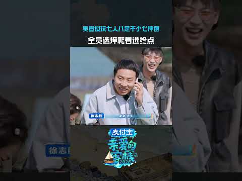 摔倒了没关系，终点是一定要进的~#吴宣仪#亲爱的客栈 thumbnail