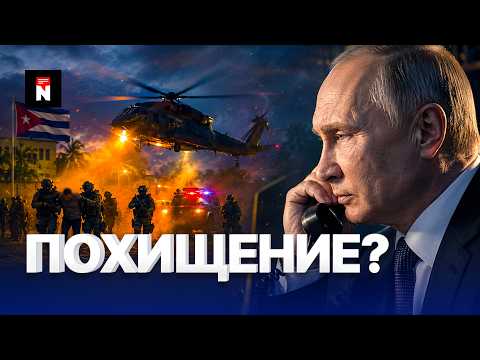 ⚡️ Захват лидера военными США | Путин срочно звонит союзнику thumbnail