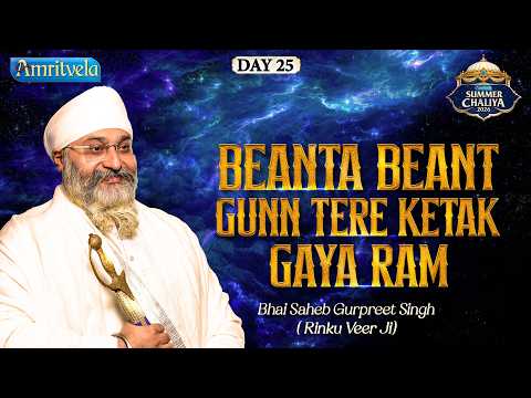 Beanta Beant Gunn Tere | Amritvela Live Kirtan Darbar | Bhai Saheb Bhai Gurpreet Singh Rinku Veerji thumbnail