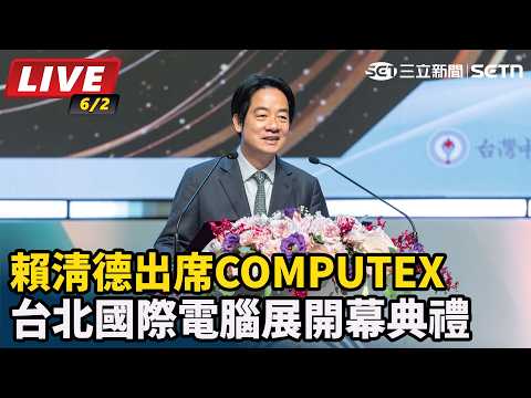 【直播完整版】賴清德出席台北國際電腦展(COMPUTEX)開幕典禮｜三立新聞LIVE thumbnail