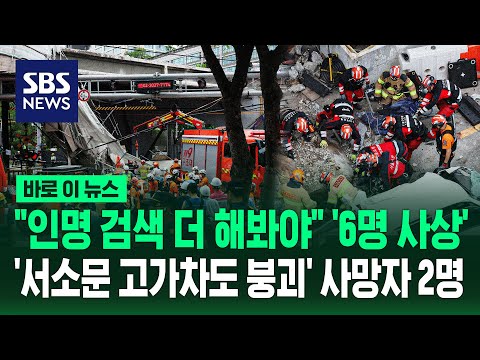 "인명 검색 더 해봐야"..서소문 고가차도 붕괴 사고 브리핑 / SBS / 바로이뉴스 thumbnail