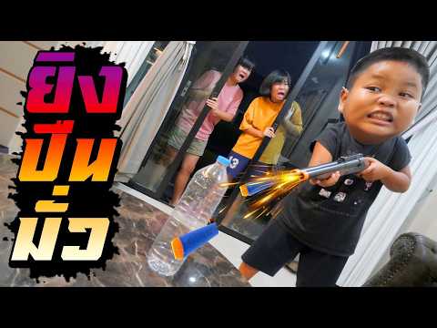 อย่ายิงปืนอัดลมในบ้านระวังโดนคนในครอบครัว (ละครสั้นสอนใจ) thumbnail