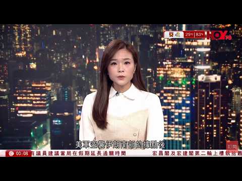 有線新聞 伊朗局勢｜斥美違停火協議威脅反擊　伊朗稱擊落美軍「死神」無人機｜新會商會中學校長爆粗風波　校董會：表現不符公眾期望即時停職｜HOY NEWS｜晚間新聞｜ 20260527 thumbnail
