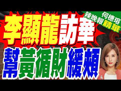 川普剛走 李顯龍就訪華華探口風?5天不去北京 在打什麼算盤?｜李顯龍訪華 幫黃循財緩頰｜苑舉正.張延廷.謝寒冰深度剖析?【何橞瑢辣晚報】精華版 @中天新聞CtiNews thumbnail