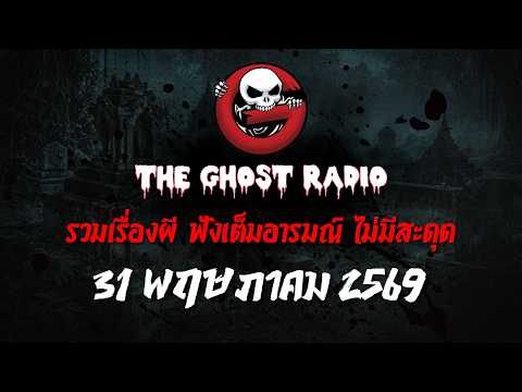 THE GHOST RADIO | ฟังย้อนหลัง | วันอาทิตย์ที่ 31 พฤษภาคม 2569 | TheGhostRadio เรื่องเล่าผีเดอะโกส thumbnail