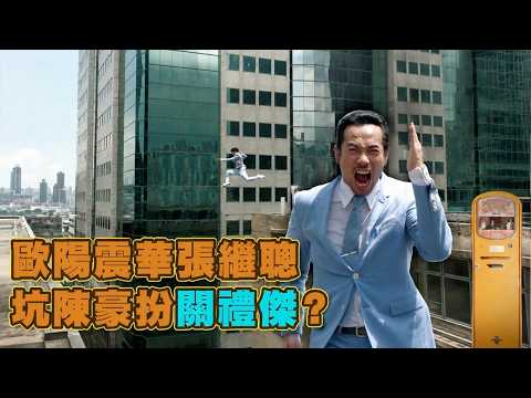 歐陽震華張繼聰坑陳豪扮關禮傑？【EP9】#誇世代 #港劇 #喜劇 #搞笑 thumbnail
