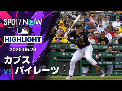【デービスが決勝HR！｜試合ハイライト】カブス vs パイレーツ MLB2026シーズン 5.26 thumbnail