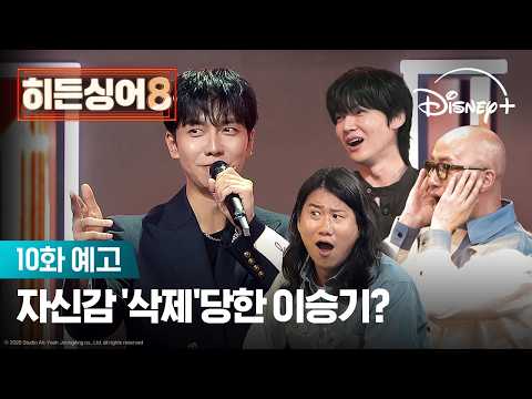 프로의 벽을 느끼게 해주겠다 자신한 이승기! | [히든싱어8] 10화 예고 | 디즈니+ thumbnail