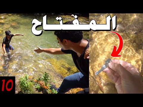 تحدي البحث عن الكنز الموسم الثاني - المفتاح المفقود🗝 thumbnail