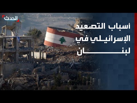 باحث يوضح أسباب التصعيد الإسرائيلي في لبنان thumbnail