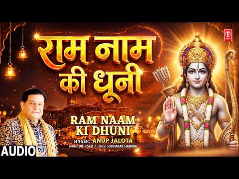 राम नाम की धूनी  Ram Naam Ki Dhuni | 🙏🪔Ram Bhajan🙏🪔 | ANUP JALOTA | | Full Audio thumbnail