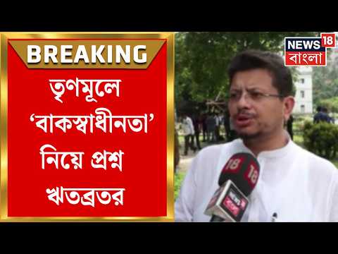 TMC News | দুর্নীতি দেখেও তৃণমূলে ‘চোখ বন্ধ’-ফর্মুলা! ‘বাকস্বাধীনতা’ নিয়ে প্রশ্ন ঋতব্রতর thumbnail