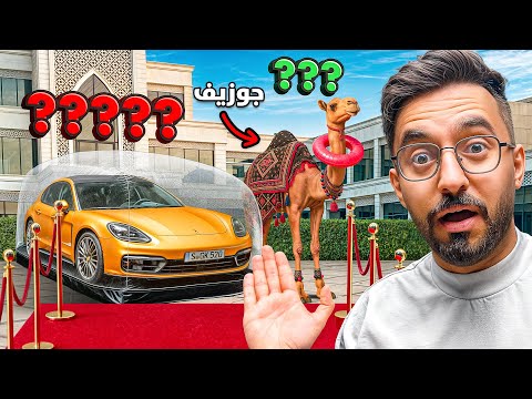 خمن السعر و تاخذه لك #2 ( جبت جمل دحومي999 😂🔥 ) thumbnail