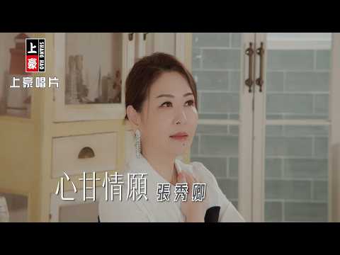 【MV首播】張秀卿 - 心甘情願 (官方完整版MV) HD thumbnail