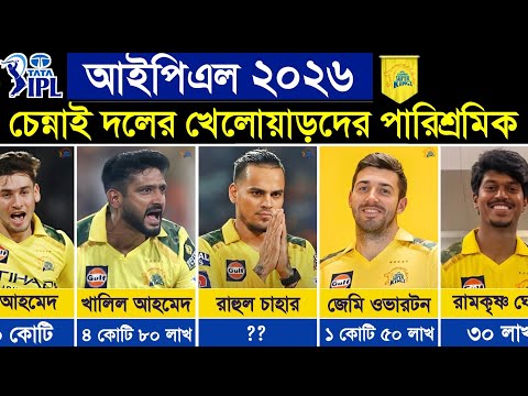 আইপিএল ২০২৬ - চেন্নাই সুপার কিংস খেলোয়াড়দের পারিশ্রমিক। CSK Players Price IPL 2026 thumbnail