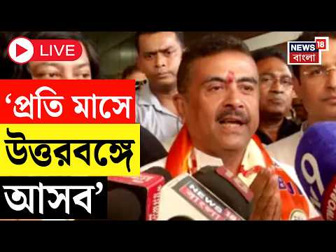 Suvendu Adhikari LIVE | উত্তরবঙ্গের প্রত্যাশা পূরণে দায়বদ্ধ বিজেপি সরকার | North Bengal | BJP News thumbnail
