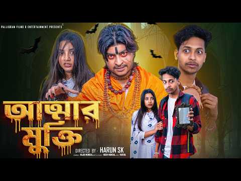 আত্মার মুক্তি  । Attar Mukti । Bangla Sad Video  l  Toni & Salma l  Palli Gram TV  Video thumbnail