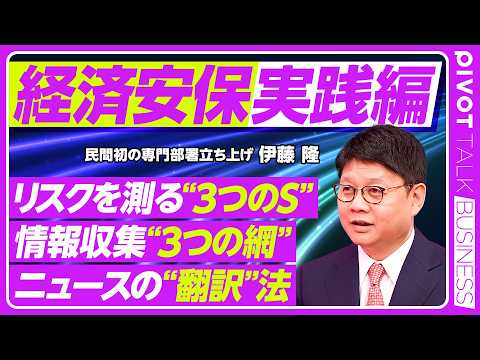 【経済安保のリアル】企業を揺るがす「3つのリスク」/情報収集の目利きのコツ／社外・社内・経営層とのネットワークがカギ／中国の対日輸出規制・ホルムズ海峡危機から学ぶべきこと／実は恵まれた日本の環境 thumbnail