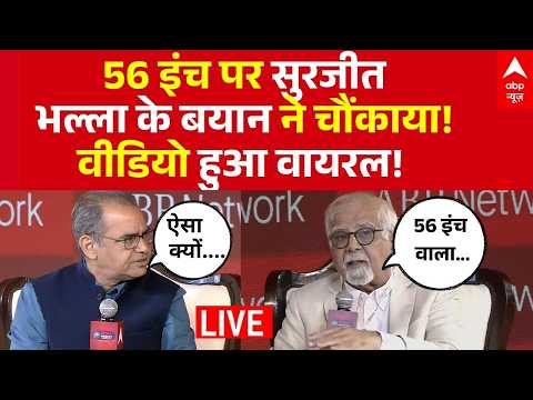 Surjit Bhalla Big Statement on Modi Govt News LIVE: 56 इंच पर सुरजीत भल्ला के बयान ने चौंकाया! thumbnail