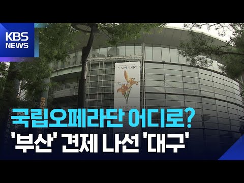 “국립오페라단 대구로”…‘문화도시’ 위상 축소 우려 / KBS  2026.05.27. thumbnail