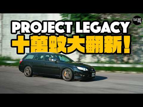 10萬蚊內外翻新Subaru Legacy GT Spec B！歷時兩個月翻新工程有血又有淚！肥To點解鐘情掃把佬？|Flat Out Project Car #FlatOut #地板油 thumbnail