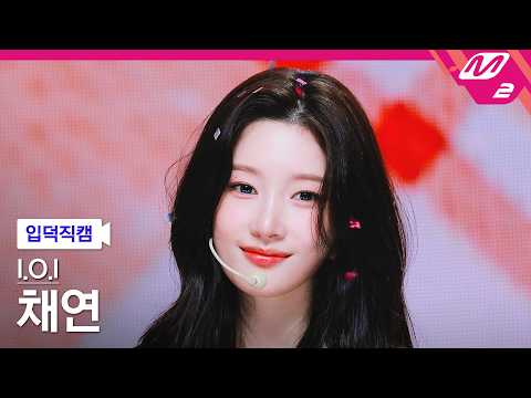 [입덕직캠] 아이오아이 채연 직캠 4K '갑자기' (I.O.I CHAE YEON FanCam) | @MCOUNTDOWN_2026.5.28 thumbnail