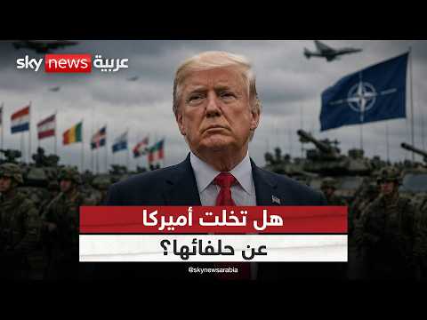 أوروبا تُترك وحدها؟.. قرار أميركي جديد قد يهز الناتو thumbnail