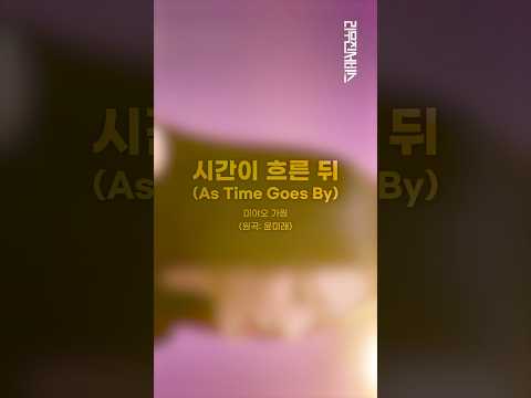 [리무진서비스 가로ver.] 미야오 가원 | 시간이 흐른 뒤 thumbnail