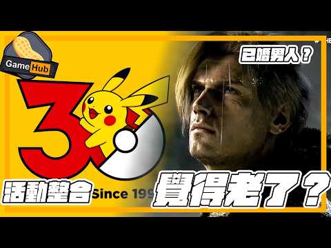 Pokemon 30週年 整合 / BioHazard 9  Leon 花落誰家？  - Gamehub 遊戲 八卦 花生 新聞 (cc.中文字幕) thumbnail