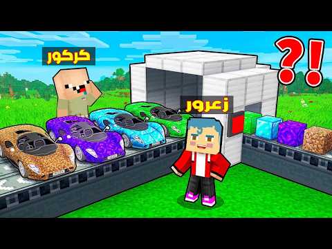 فلم ماين كرافت : زعرور يحول بلوكة واحدة الى سيارة سباق سريعة جدا ( كركور يبكي ) 🔥😱 thumbnail