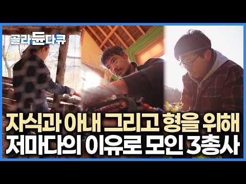부부 금슬을 위해, 마음의 여유를 위해, 건강을 위해 땅끝 해남까지 내려온 3총사의 귀농 이야기｜한국기행｜#골라듄다큐 thumbnail