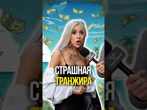 Страшная транжира 🤑 thumbnail