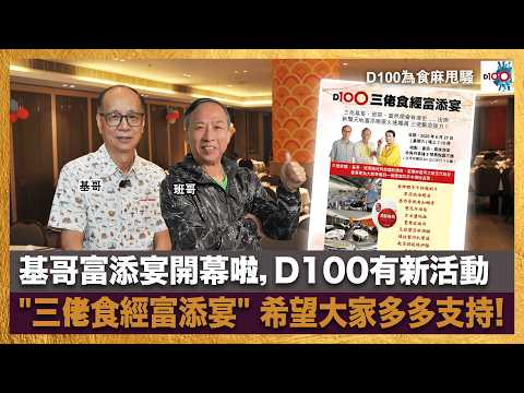 基哥富添宴開幕啦，D100 有新活動 "三佬食經富添宴" 希望大家多多支持!｜為食麻甩騷｜主持︰班哥、基哥 thumbnail