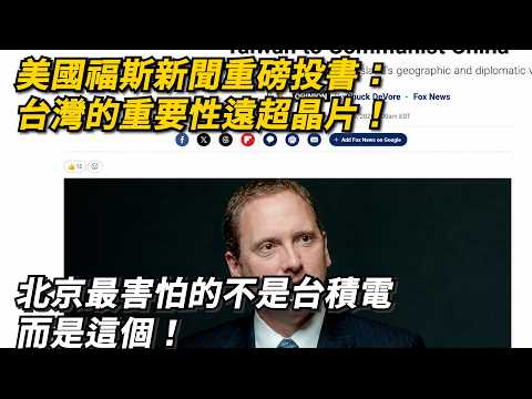 「福斯新聞重磅投書：台灣的重要性遠超晶片——北京最害怕的不是台積電」 thumbnail