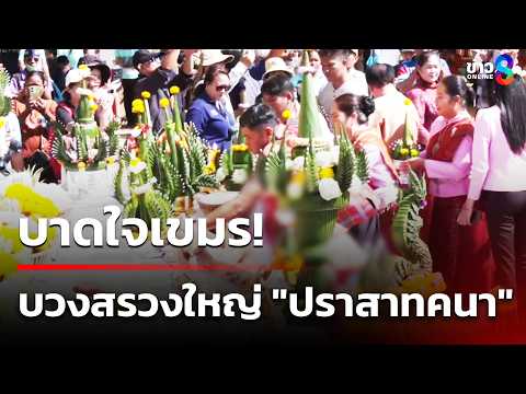 บาดใจเขมร! ไทยบวงสรวงใหญ่ "ปราสาทคนา" | 17 พ.ค. 69 | เช้านี้ขยี้ข่าวช่อง8 thumbnail