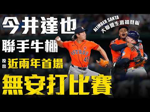 今年首場無安打比賽！今井達也先發領銜 與牛棚聯手投出無安打｜MLB天天10場直播鎖定ELTA.tv thumbnail
