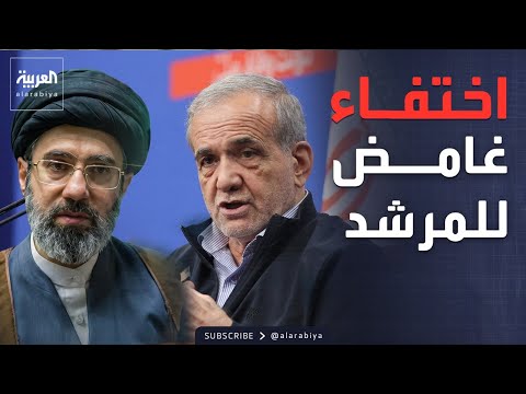 الأسبوع ومابعد | إيران تواجه لحظات حاسمة وسط غياب غامض للمرشد thumbnail