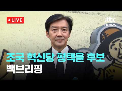 조국 "김용남 '대부업체 의혹' 민주 진영 선거 전체에 악영향" [이슈현장] / JTBC News thumbnail