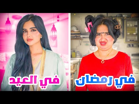 تجهيزات واستعدادات العيد | تغيرت 180 درجه thumbnail