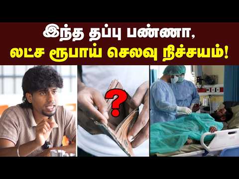 இக்கட்டான நேரத்தில் கண்டிப்பா உதவும் எல்லாரும் தெரிஞ்சிக்கோங்க! | Hospital Room Rent  Awareness thumbnail