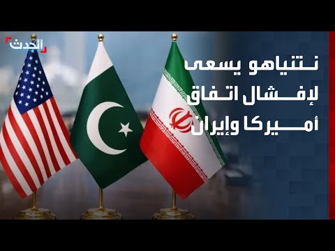 كبير مراسلي "الحدث": نتنياهو يسعى لإفشال الاتفاق المحتمل بين واشنطن وطهران thumbnail