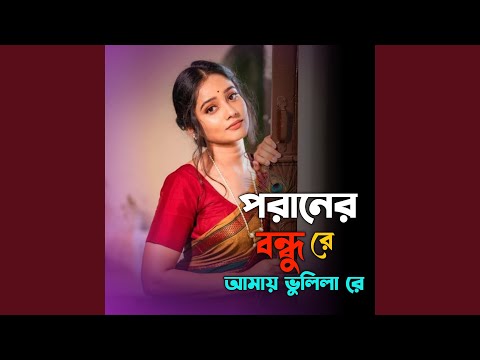 পরানের বন্ধু রে আমায় ভুলিলা রে | Poraner... thumbnail