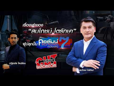 CutShot ! พล็อตชีวิต EP.5 เรื่องเล่าของ “สมโภชน์ โตรักษา” ผู้ปลุกปั้นคอลัมน์หมายเลข 7 thumbnail