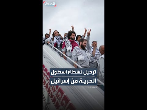 ترحيل نشطاء أسطول الحرية من إسرائيل thumbnail
